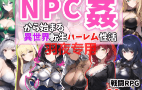 [RPG/机翻] NPC姦から始まる異世界転生ハーレム生活 Ver1.1 [400M/度盘]